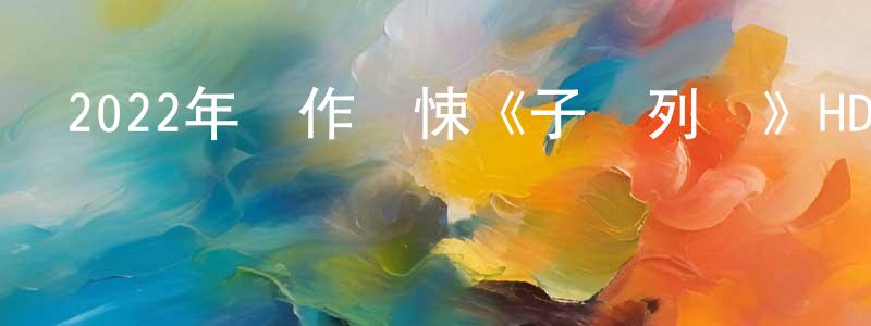 曹樹文的網絡影視資源,2022年動作驚悚《子彈列車》HD英語中字迅雷下載_深夜電影